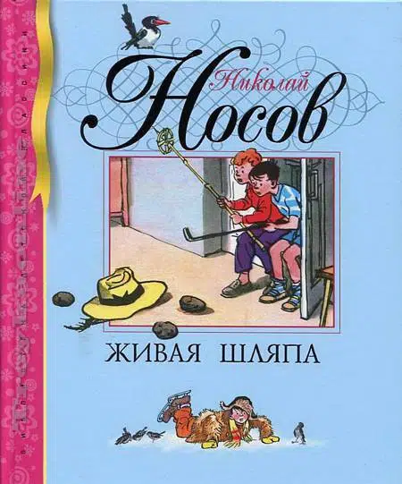 Николай Носов: Живая шляпа