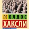 Олдос Хаксли: О дивный новый мир