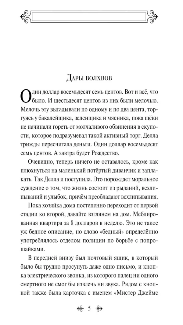 О. Генри: Дары волхвов