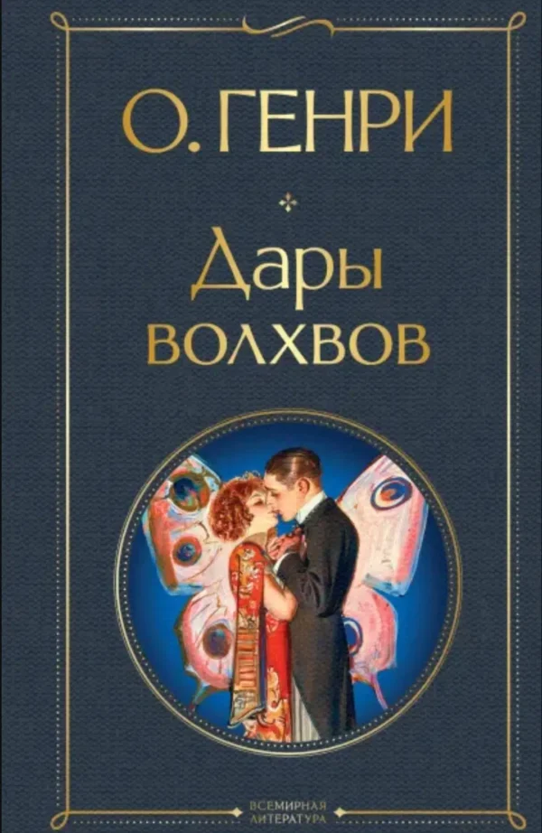 О. Генри: Дары волхвов