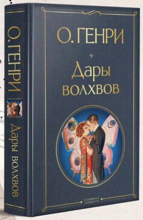 О. Генри: Дары волхвов