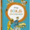О. Генри: Вождь краснокожих