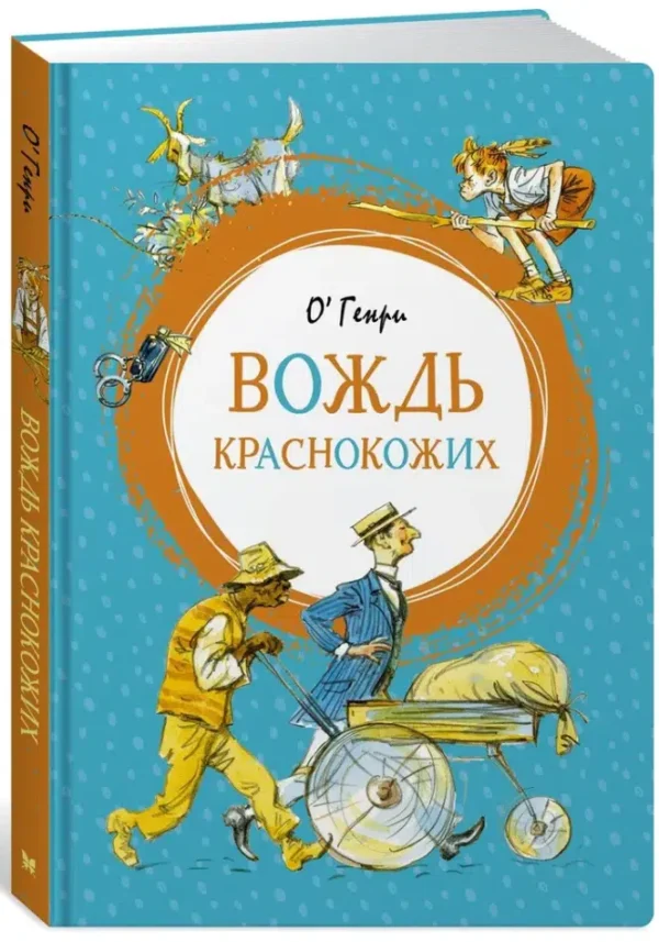 О. Генри: Вождь краснокожих