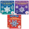 Объёмные снежинки. Аппликации набор (3 шт.)