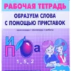 Образуем слова с помощью приставок. Филворды, кроссворды, ребусы
