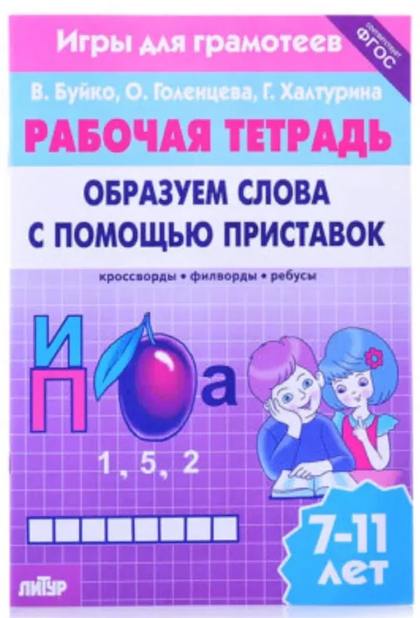 Образуем слова с помощью приставок. Филворды, кроссворды, ребусы