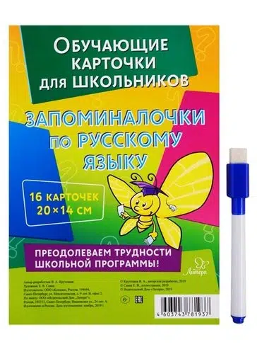 Обучающие карточки для школьников: Запоминалочки по русскому языку
