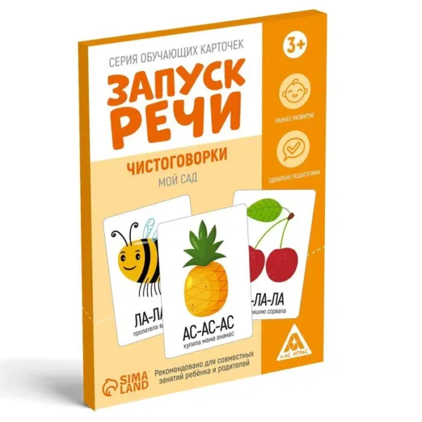 Обучающие карточки «Запуск речи. Чистоговорки. Мой сад», 15 двухсторонних карточек