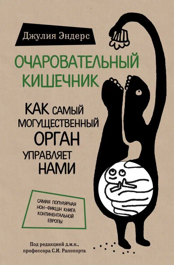 Дж. Эндерс: Очаровательный кишечник. Как самый могущественный орган управляет нами