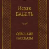 Исаак Бабель: Одесские рассказы