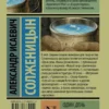 Александр Солженицын: Один день Ивана Денисовича