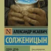 Александр Солженицын: Один день Ивана Денисовича
