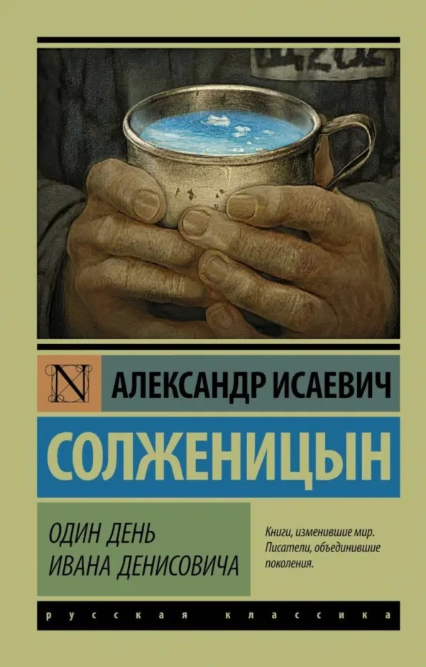 Александр Солженицын: Один день Ивана Денисовича