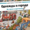 Однажды в городе. Истоия в картинках (Виммельбух)