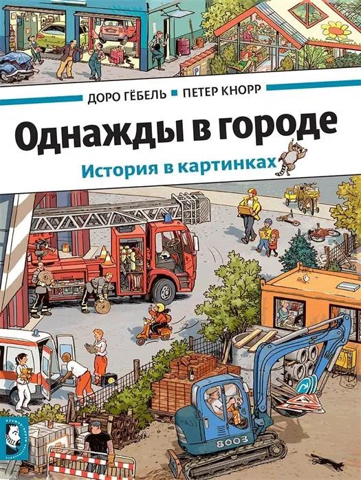 Однажды в городе. Истоия в картинках (Виммельбух)