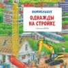 Однажды на стройке. Виммельбух