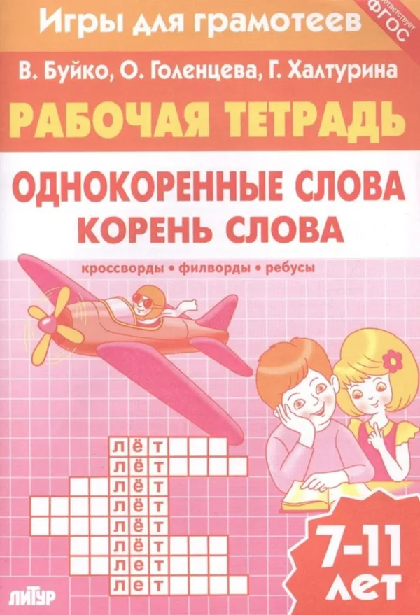 Однокоренные слова. Корень слова. Филворды, кроссворды, ребусы