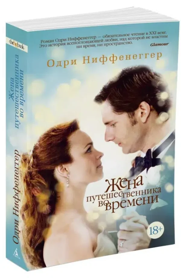 Одри Ниффенеггер: Жена путешественника во времени