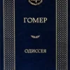 Гомер: Одиссея