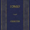 Гомер: Одиссея