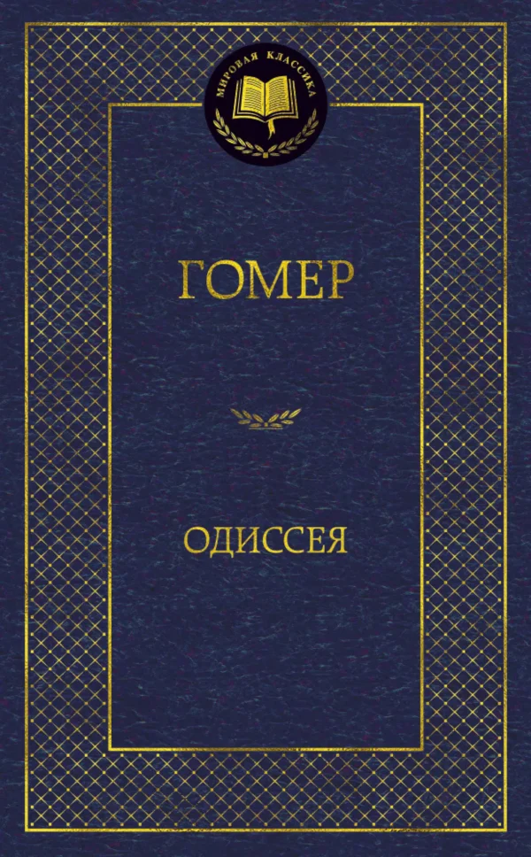 Гомер: Одиссея