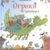 Эрхард Дитль: Огрики из Грязьбурга