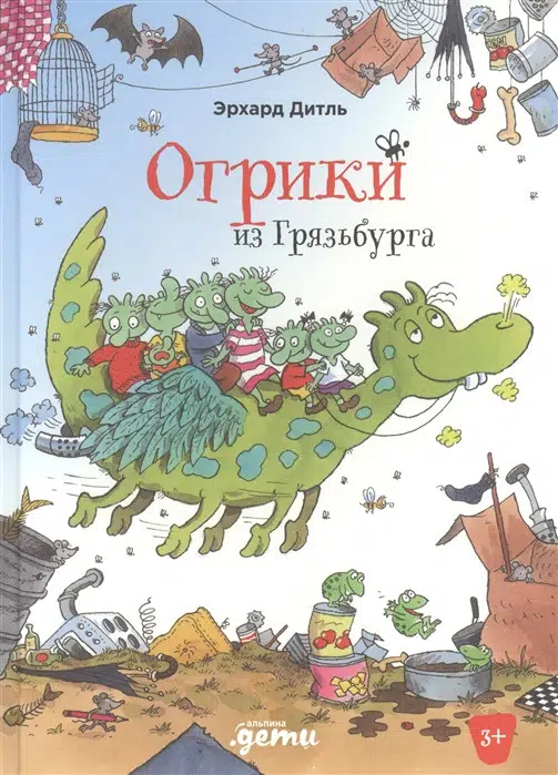 Эрхард Дитль: Огрики из Грязьбурга