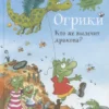 Эрхард Дитль: Огрики. Кто же вылечит дракона?