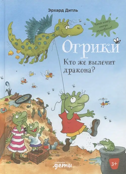 Эрхард Дитль: Огрики. Кто же вылечит дракона?