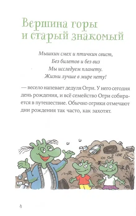 Эрхард Дитль: Огрики. Куда хотим, туда летим!