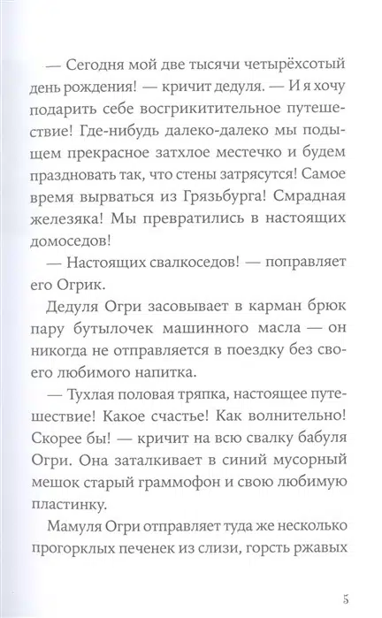 Эрхард Дитль: Огрики. Куда хотим, туда летим!