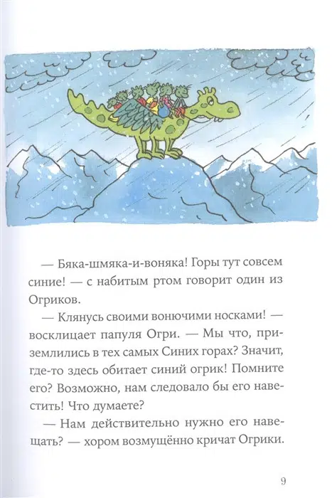 Эрхард Дитль: Огрики. Куда хотим, туда летим!