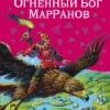 Огненный бог Марранов