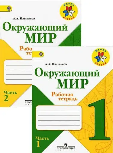 Плешаков: Окружающий мир. 1 класс. Рабочая тетрадь. В 2 частях. Часть 1, 2