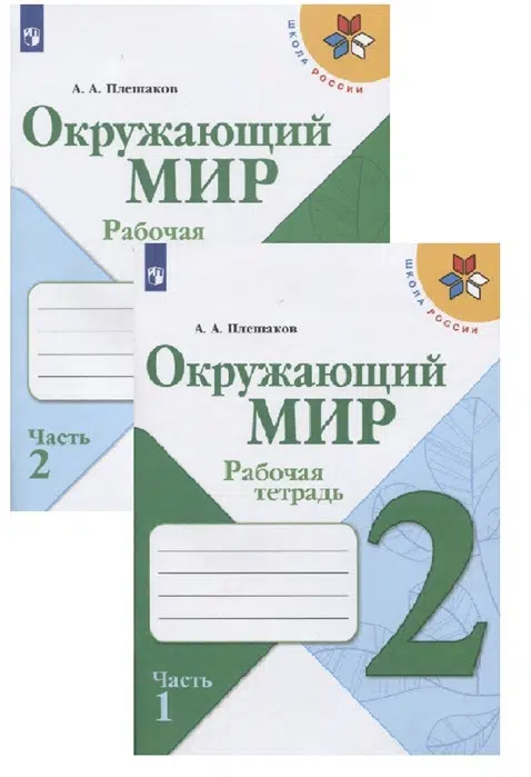Плешаков: Окружающий мир. 2 класс. Рабочая тетрадь. В 2 частях. Часть 1, 2