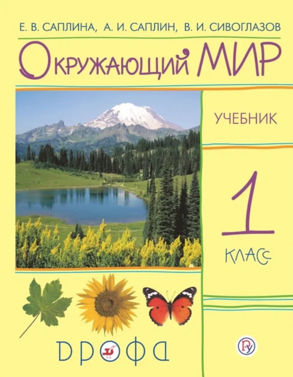 Саплина: Окружающий мир. 1 класс. Учебник