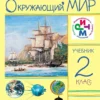 Окружающий мир. 2 класс. Учебник
