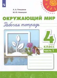 Окружающий мир. 4 класс. Рабочая тетрадь. В 2 частях. Часть 1 и 2 (новая обложка)