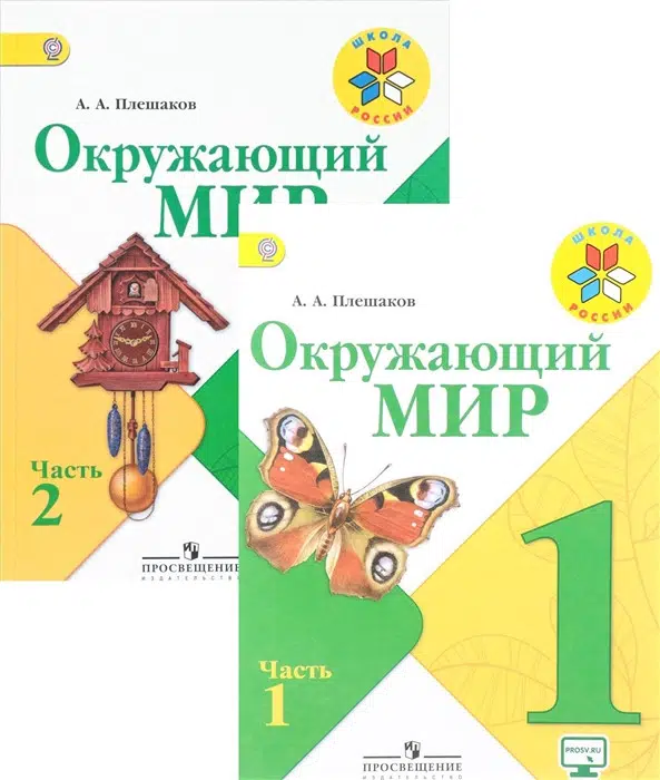 Плешаков: Окружающий мир. Учебник. 1 класс. Комплект из 2 частей
