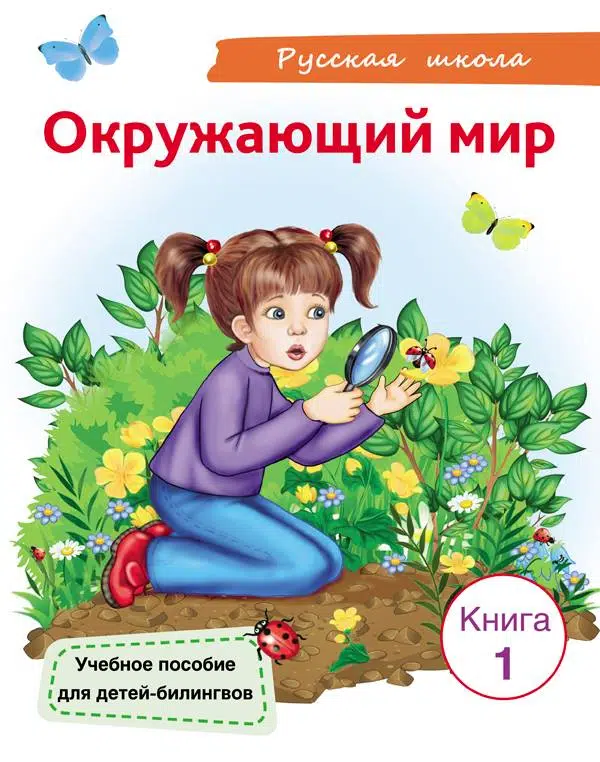 Окружающий мир. Учебное пособие для детей-билингвов. Книга 1. Саматова Л. М.