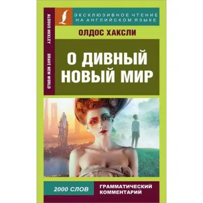 Олдос Хаксли: О дивный новый мир (на англ. языке)