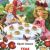 Олеша Ю.К. Три толстяка. Внеклассное чтение