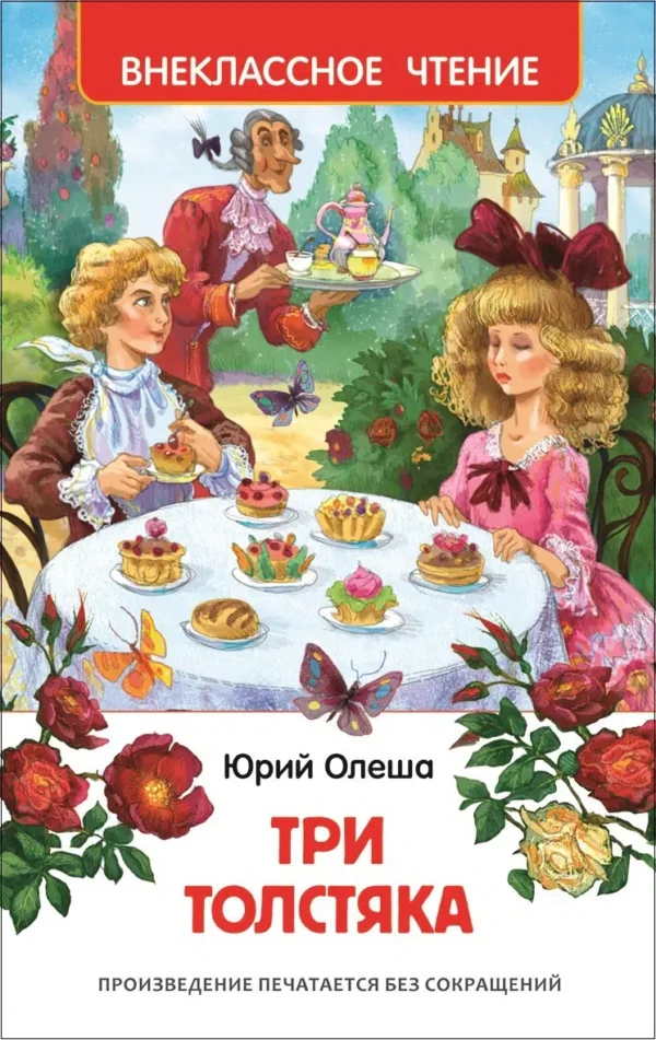 Олеша Ю.К. Три толстяка. Внеклассное чтение