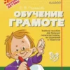 Ольга Чистякова: Обучение грамоте