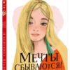 Ольга Дзюба: Мечты сбываются!
