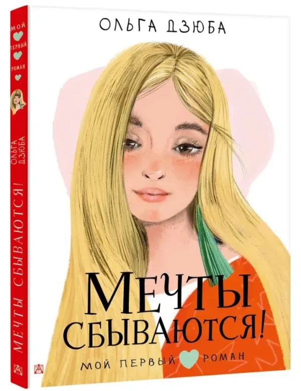 Ольга Дзюба: Мечты сбываются!