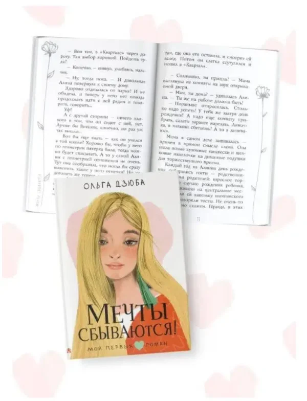 Ольга Дзюба: Мечты сбываются!