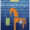 Ольга Громова: Сахарный ребенок
