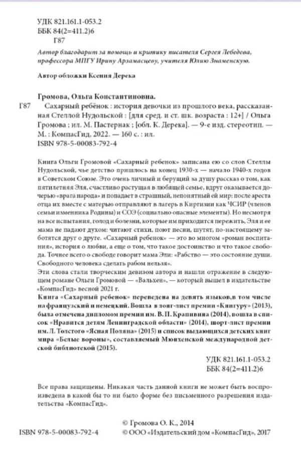 Ольга Громова: Сахарный ребенок