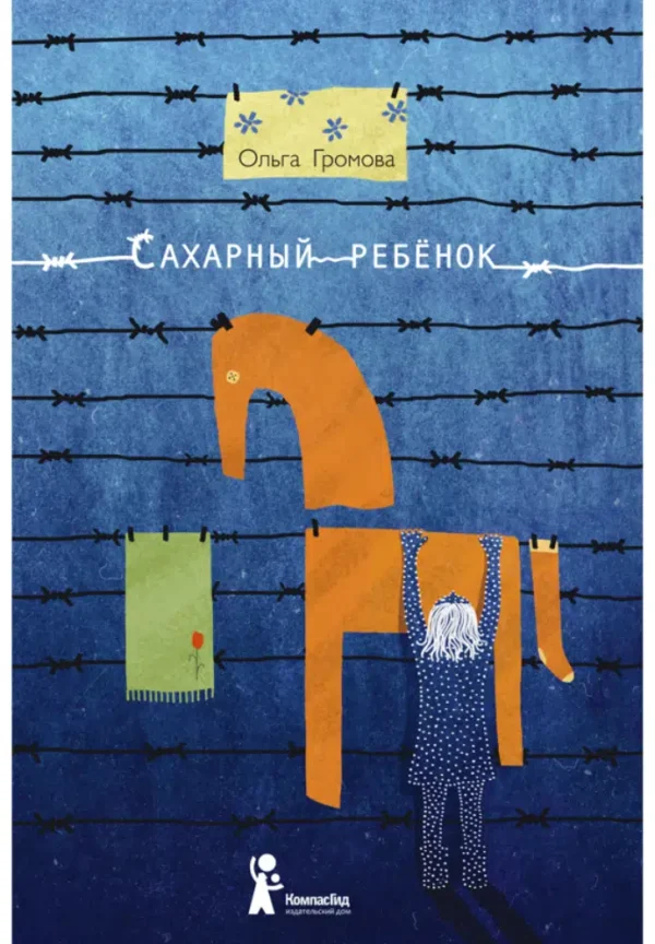 Ольга Громова: Сахарный ребенок
